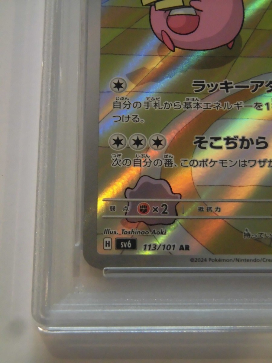 PSA 10 Pokemon Card Chansey AR 113/101 sv6 Scarlet & Violet PSA 10 Pokemon Card Chansey AR 113/101 sv6 Scarlet & Violet