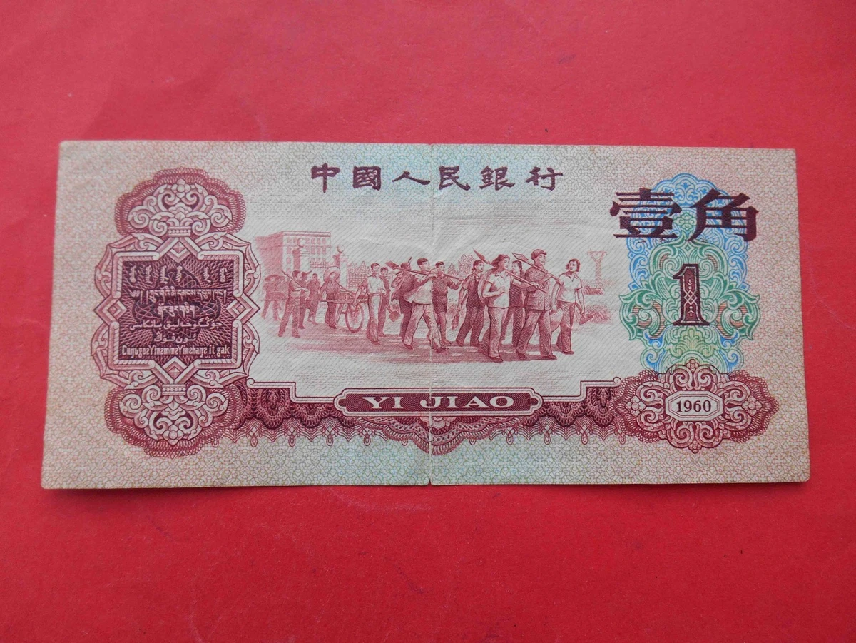 1960 纸币中国纸币| eBay