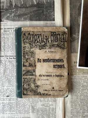 1912 На необитаемом острове Географическая Библиотека Русская География Зоология - Bild 1 von 4