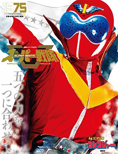 Super Sentai Official Mook 20st Century 1975 Goranger Mook Super Sentai Official Mook 20st Century 1975 Goranger Mook