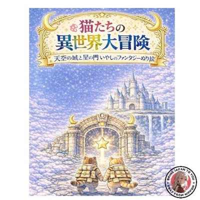 Cats' Great Adventure in Another World: The Sky Castle and the Star Gate - A
