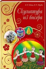 In Russian book КСД - Скульптура из бисера / Sculpture of beads