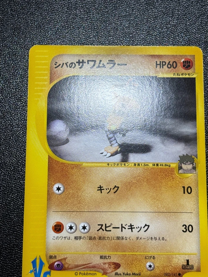 (LP) Bruno's Machamp Hitmonlee Hitmonchan.3 VS Series Japanese Pokemon Card - Image 2 of 4