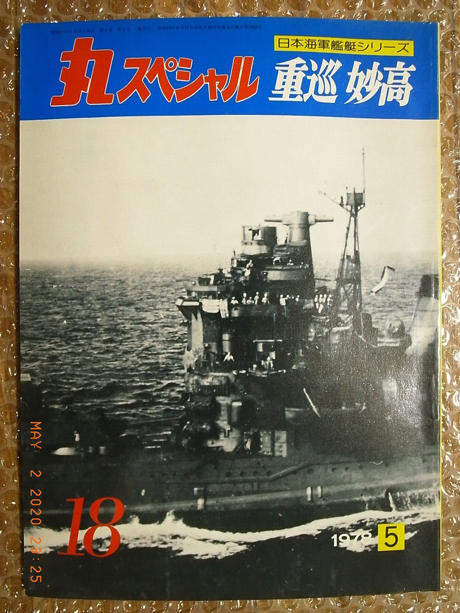 IJN HEAVY CRUISER MYOKO, PICTORIAL BOOKLET, MARU-SPECIAL #18 KOJIN