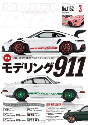 Model Art 2025 March No.1145 (Hobby Magazine) Special Feature Modeling 911 NEW