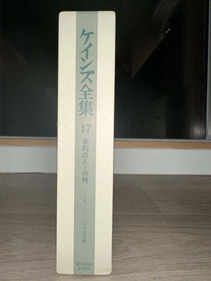 The Complete Works of Keynes, Vol. 17, ケインズ全集 第17巻 条約改正と再興 Translated Japanese - Image 4 of 4