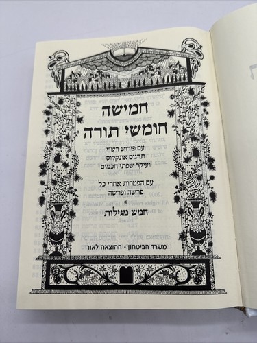 חמישה חומשי תורה Pentateuch of Torah 2007 In Hebrew - Picture 4 of 8