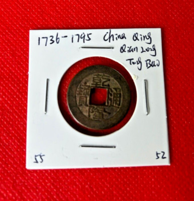 1736-1795 CHINA QING DYNASTY QIAN LONG TONG BAO COIN GENUINE