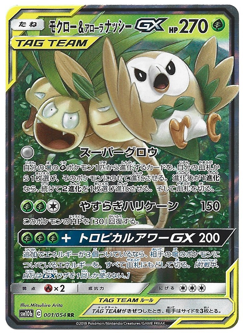 Rowlet & Alolan Exeggutor GX Double Rare SM10b: Sky Legend 001/054 NM