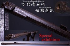 Japon ancien Edo 万代清兵衛 鍛惣巻張 Hinawa long cylindre en fer katana yoroi samouraï 6609