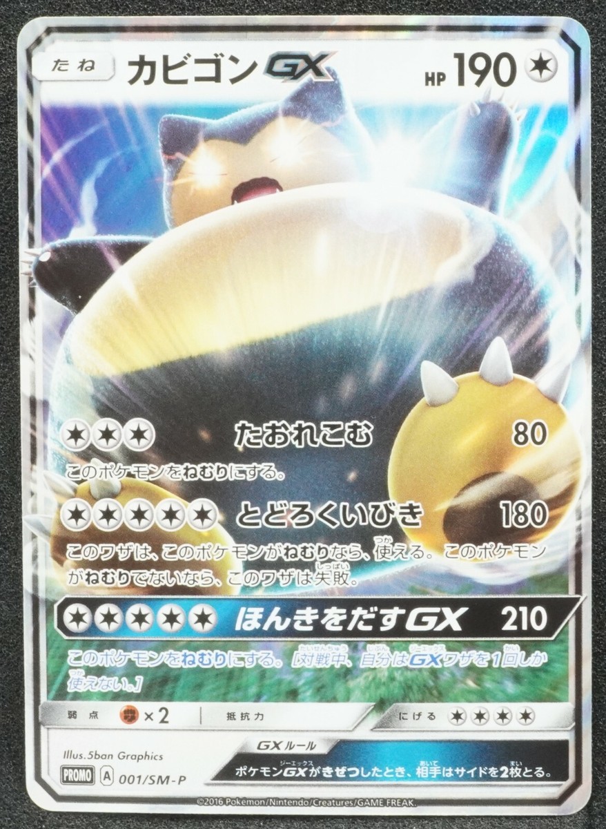 Snorlax GX 001/SM-P 2016 Promo Holo Rare - Pokemon Card Japanese