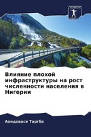 Aondowase Targba | Vliqnie Plohoj Infrastruktury Na Rost Chislennosti...