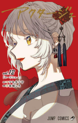 JUMP COMICS ] act-age vol.1 - vol.12 Japanese MANGA | eBay