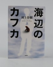 Kafka on the Shore: Vol.1 (Japanese Edition) by Haruki Murakami New.