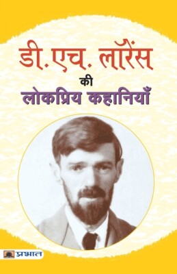 D H  Lawrence Ki Lokpriya Kahaniyan