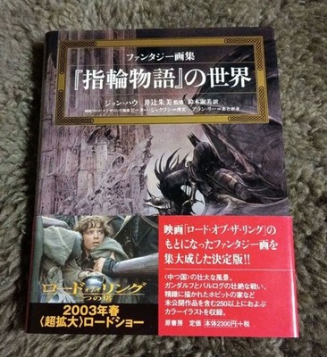 The World of The Lord of the Rings Fantasy Art Book Japanese Edition John Howe