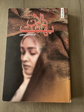 Dalan Behesht Persian Farsi Book Novel Nazi Safavi ???? ???? Iranian Fiction