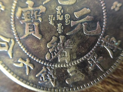 1908年 中国·雲南省 光緒元寶三銭六分（50セント）銀貨 PCGS認証 1908年 中国·雲南省 光緒元寶三銭六分（50セント）銀貨 PCGS認証