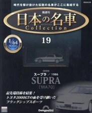 Japanese Famous Car Collection #19 Toyota Supra MA70 1986 1/64 DeAGOSTINI model