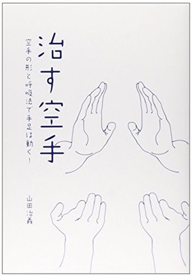 Karate for Healing: Movement and Breath Techniques Japanese Edition