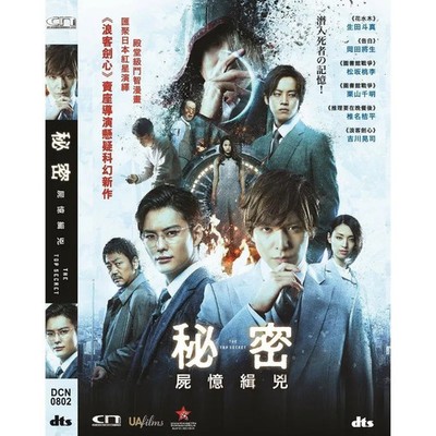 Toma Ikuta THE TOP SECRET: MURDER IN MIND Keishi Ohtomo 2016 Sci-Fi Region 3 DVD