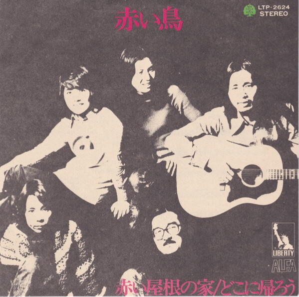 Akai Tori - 赤い屋根の家/どこに帰ろう / VG+ / 7 | eBay