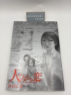 Samura Hiroaki Art Book Hitodenashi no Koi The Love of The Brute from JAPAN New