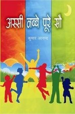 Assi Nabbe Poore So [Hardcover]