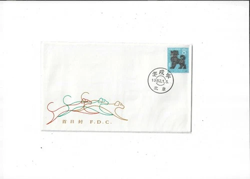 China Year 1982 Dog Year FDC