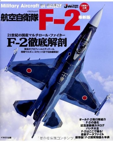 Air Self-Defense Force F-2 edition (Icarus Mook Self-Defense For... book form JP