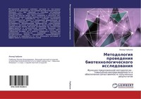 Metodologiq Prowedeniq Biotehnologicheskogo Issledowaniq Leonid Gorbunow