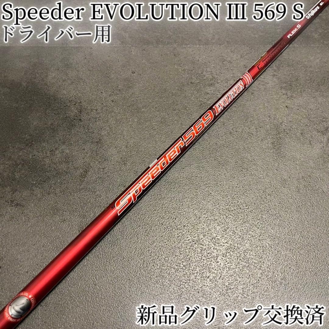 Speeder 0 S EVOLUTION Evolution 公式通販 III Ⅲ Fujikura Shaft