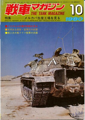 Tank Magazine 1980-10 IDF Magach-6 M60 MERKAVA Prototype