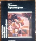 Soviet Russian Armenian painter graphic artist set designer Zaven Arshakuni 1984