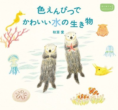 Cute Sea Animals Drawing Book Colored Pencil Step-by-Step Japanese Guide