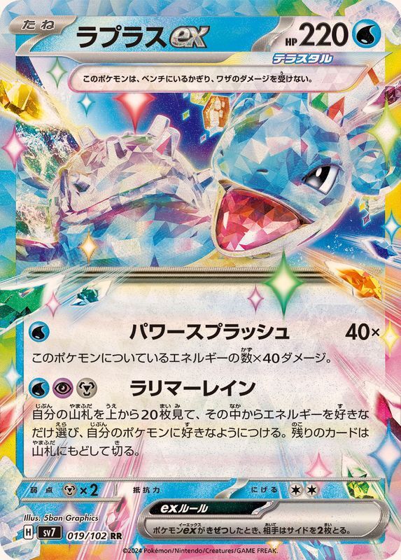 ミランドラ MILANDRA Lapras ex RR 019/102 Stellar Miracle sv7 Pokemon Card
