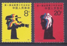 China PRC 2010-11 MNH 1985 China Post J.121 1st National Youth Games 