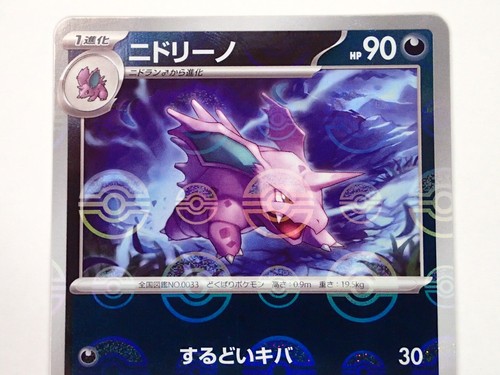 Pokemon Card Nidorino sv2a 033/165 U Reverse Holo Poke ball 151 Japanese ☆1021 - Picture 2 of 14