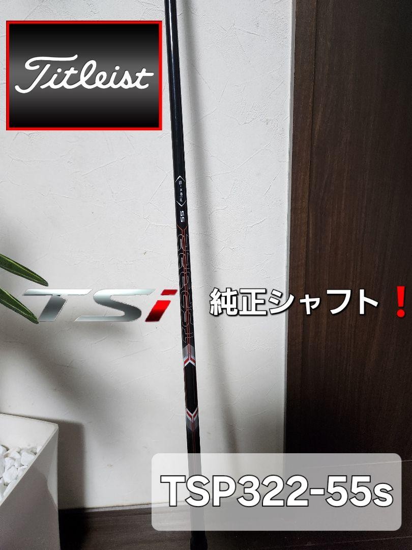 Titleist - タイトリスト　ドライバーシャフトTSP322 55 flex s 中古】タイトリスト 純正シャフト ユーティリティ用_スリーブ付