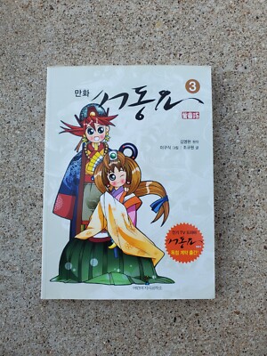 SEO Dongs Song Korean Graphic Novel Manga History Baekje Volume 3