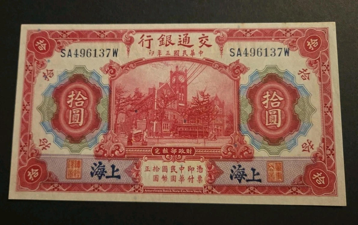 曾流通1914 年中国纸币| eBay