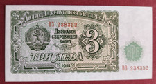 1951 SOCIALISTIC REPUBLIC OF BULGARIA 3 LEVA BANKNOTE BULGARIA