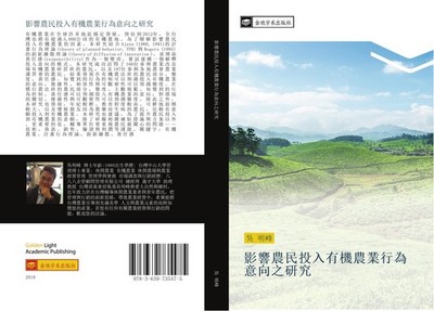 ying xiang nong min tou ru you ji nong ye xing wei yi xiang zhi yan jiu Ming Fen