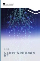 Lan Lv Hang | Ren Gong Zhi Neng Shi Dai Wo Guo Si Xiang Zheng Zhi Jiao Yu | Buch