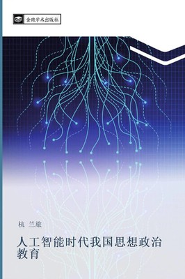 Lan Lv Hang | ren gong zhi neng shi dai wo guo si xiang zheng zhi jiao yu | Buch