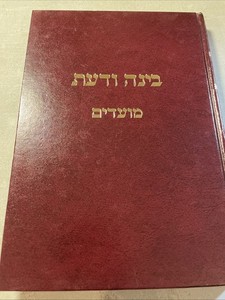 New! Sefer בינה ודעת