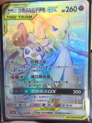 Pokemon Chinese Double Crit AS5B TAG TEAM Gardevoir & Sylveon-GX Rainbow HR #219