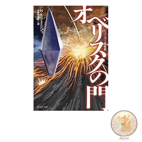 Book Obelisk Gate (Sogen SF Bunko)