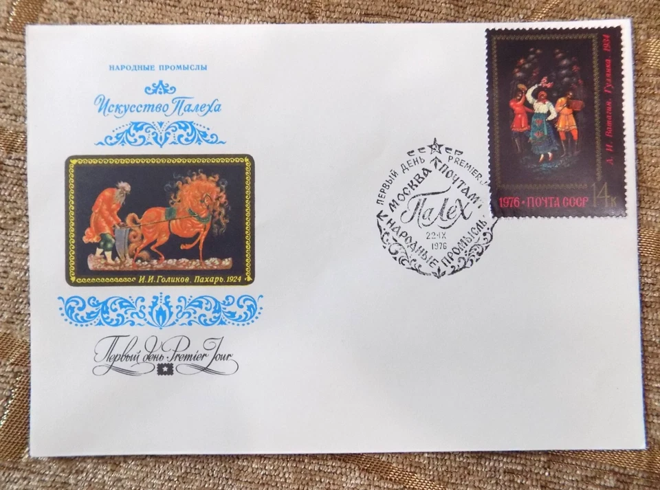Vintage First day issue stamped envelope FDC stamps USSR Soviet CCCP 1976 year - Image 3 of 4