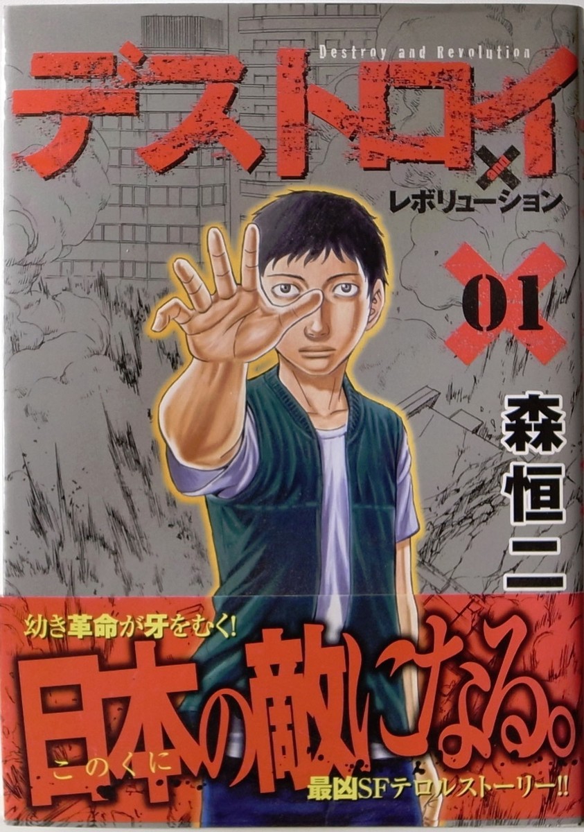JUMP comicsまとめ売り KOUJI MORI / DESTROY AND REVOLUTION VOL.1 / YOUNG JUMP